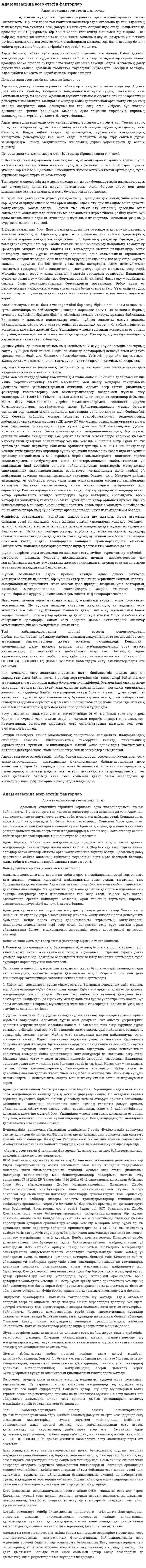 Адам ағзасына әсер ететін факторлар