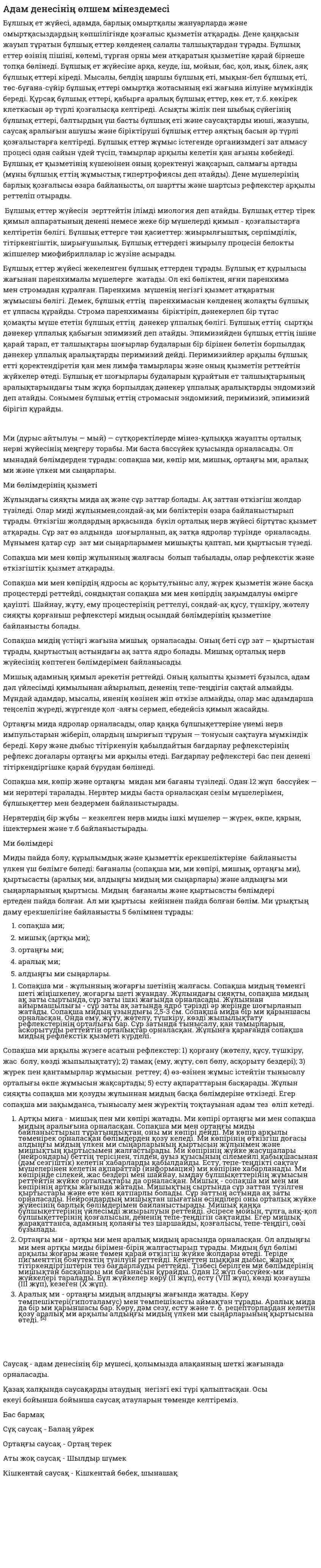 Адам денесінің өлшем мінездемесі