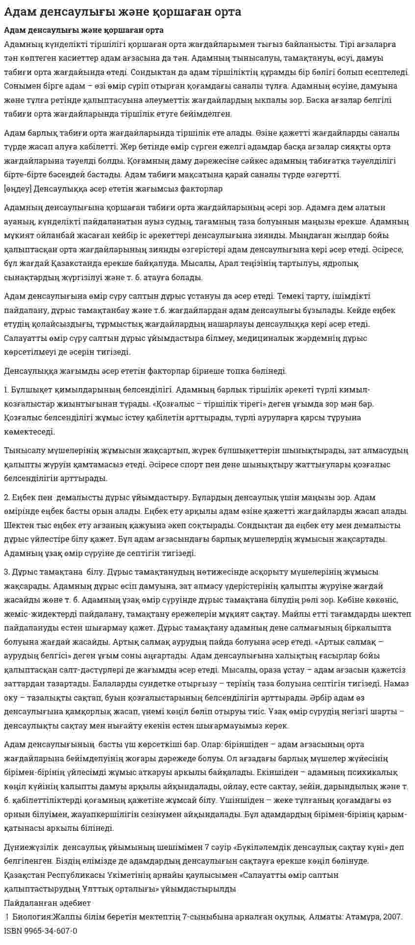 Адам денсаулығы және қоршаған орта. 2