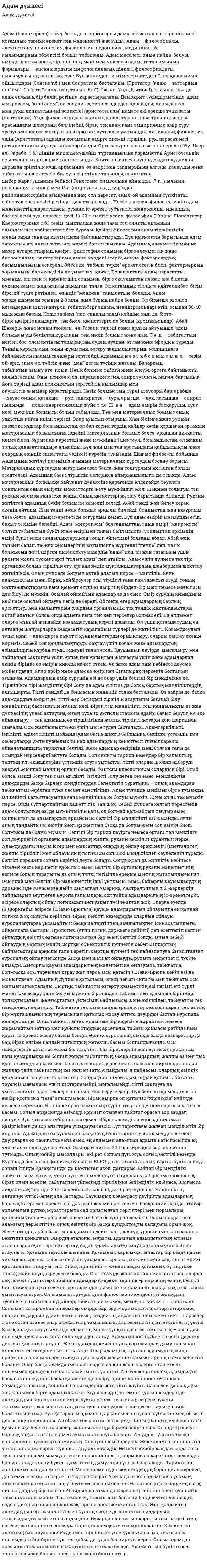 Адам дүниесі