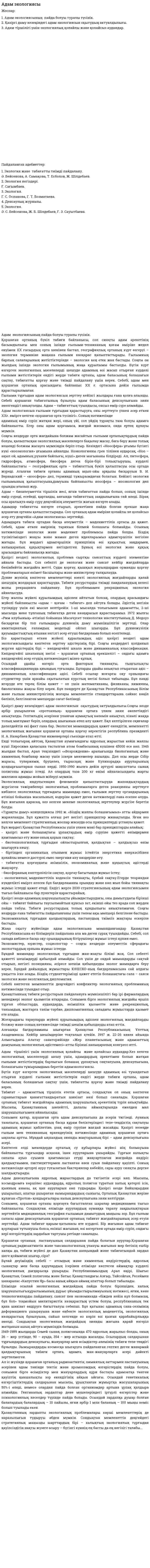 Адам экологиясы. 4