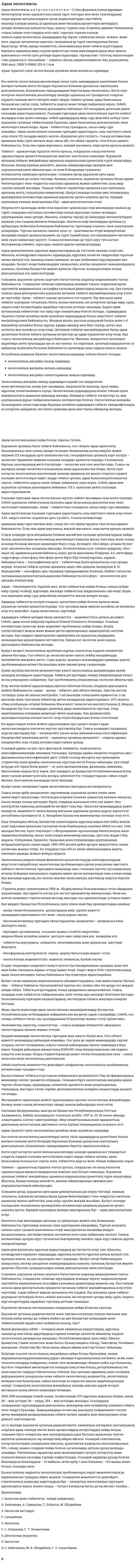 Адам экологиясы. 3