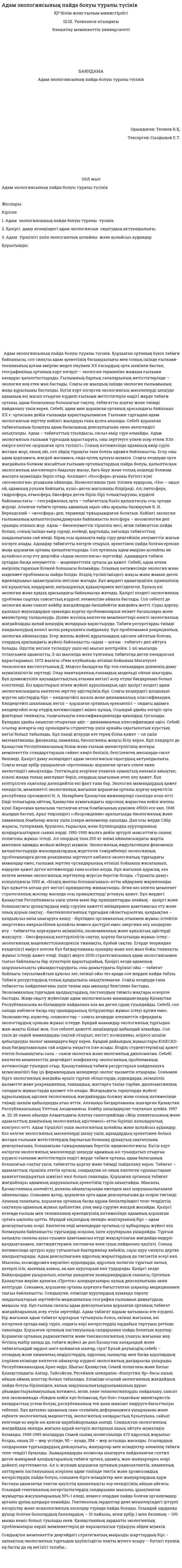 Адам экологиясының пайда болуы туралы түсінік. 5