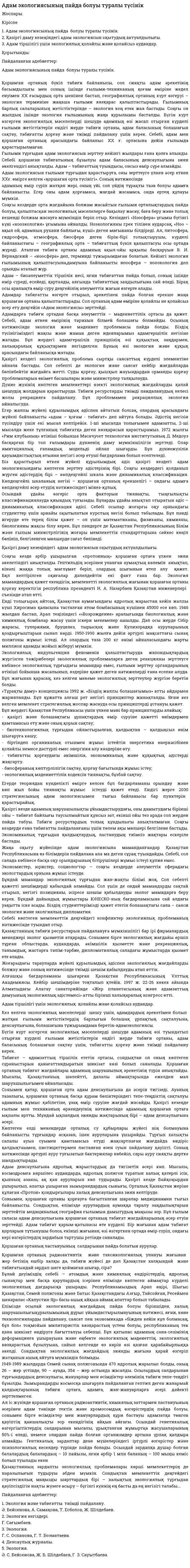 Адам экологиясының пайда болуы туралы түсінік. 4
