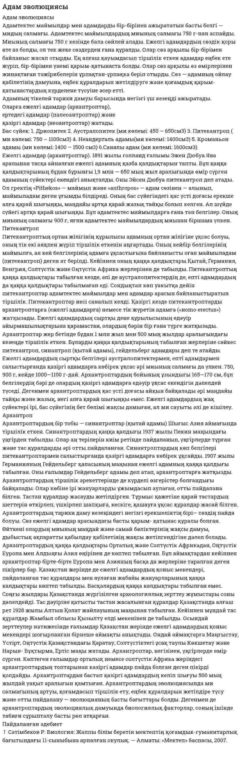 Адам эволюциясы