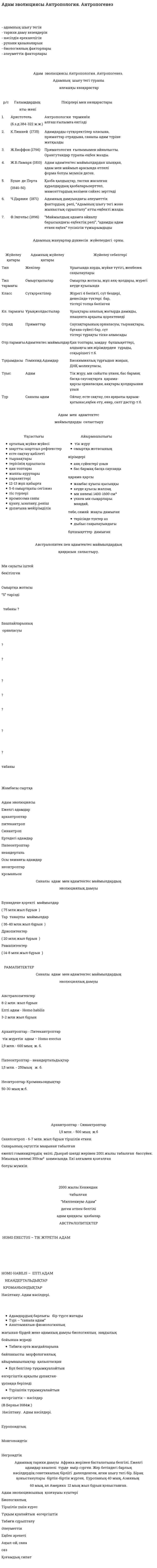 Адам эволюциясы Антропология. Антропогенез