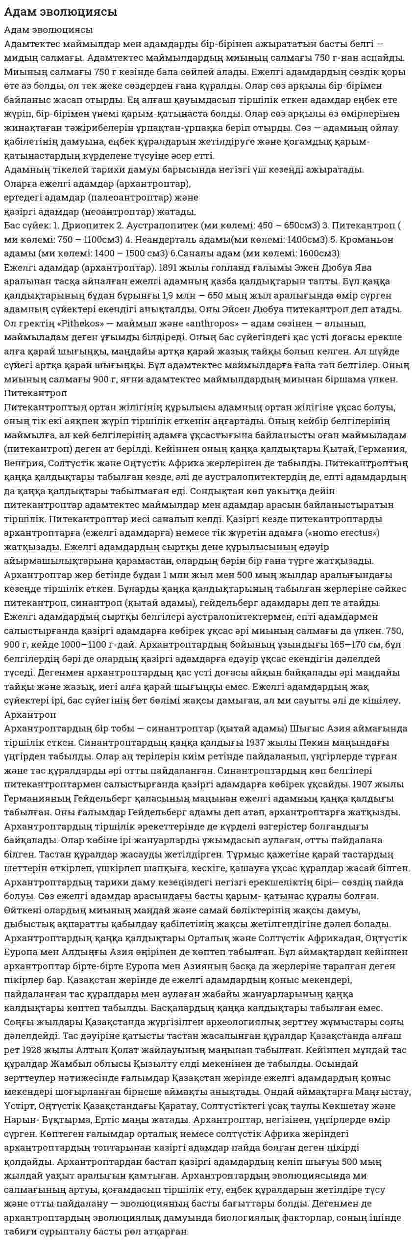 Адам эволюциясы. 3