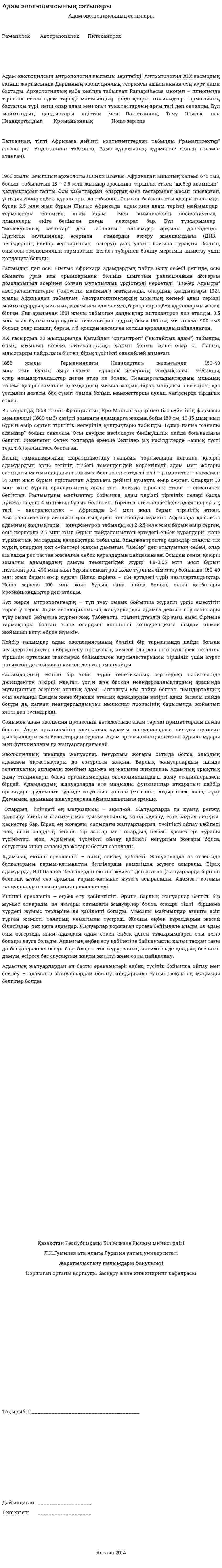 Адам эволюциясының сатылары