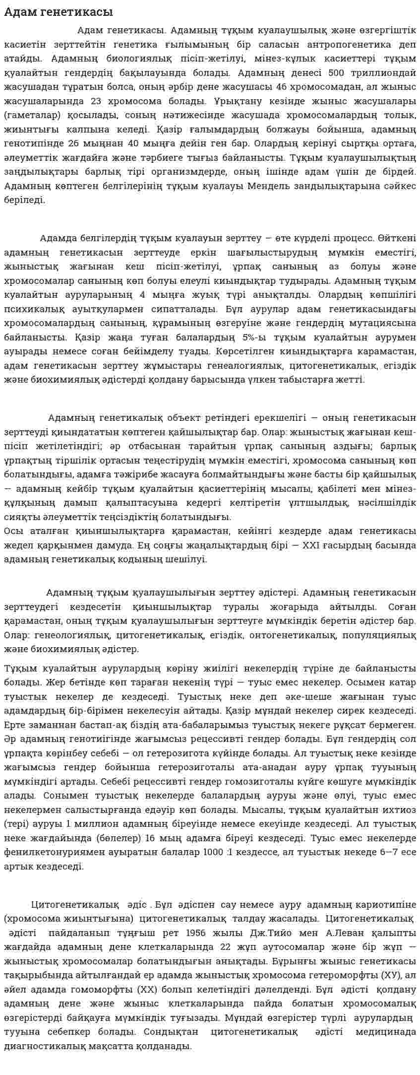 Адам генетикасы. 2