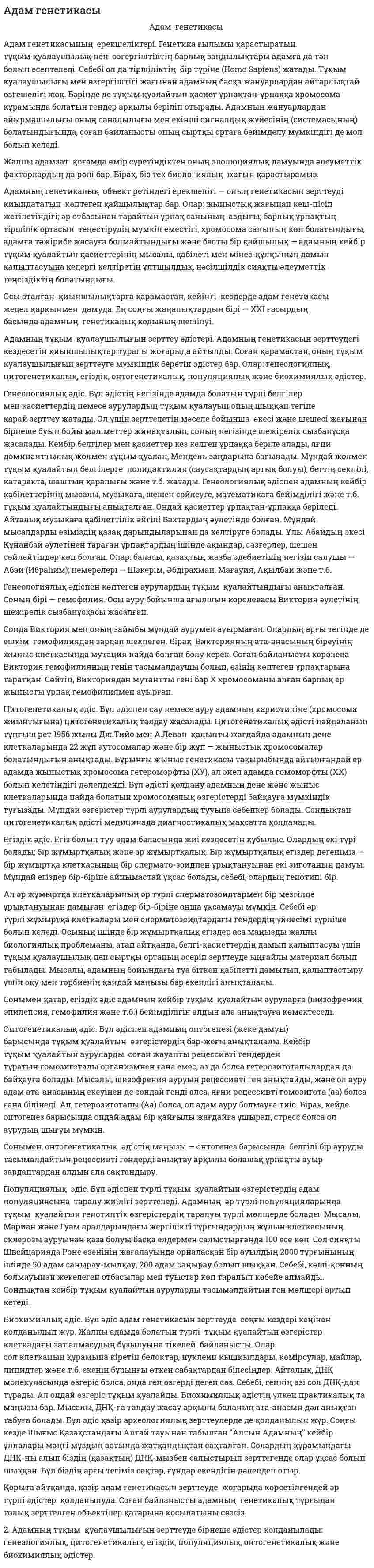 Адам генетикасы. 6