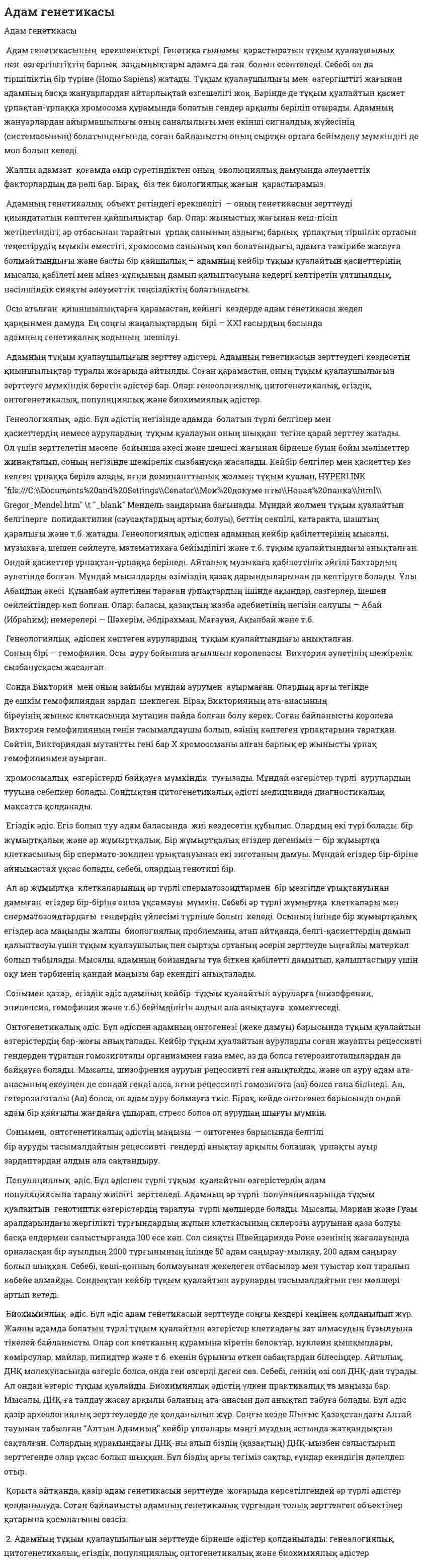 Адам генетикасы. 12