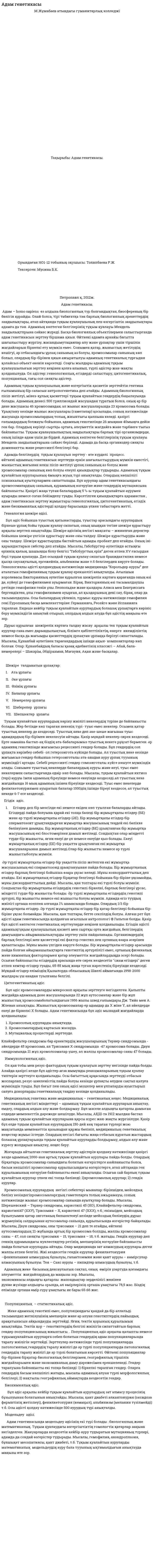 Адам генетикасы. 9