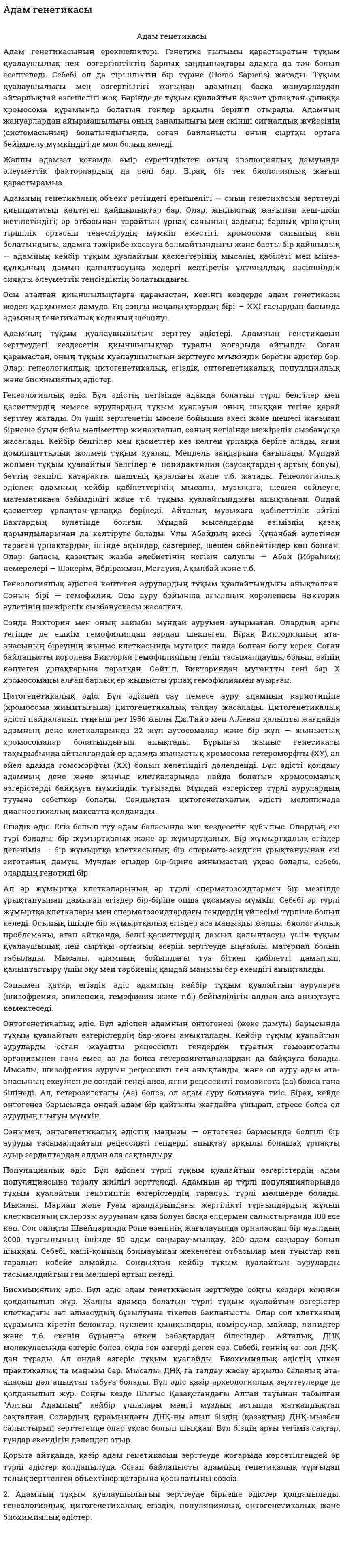 Адам генетикасы. 7