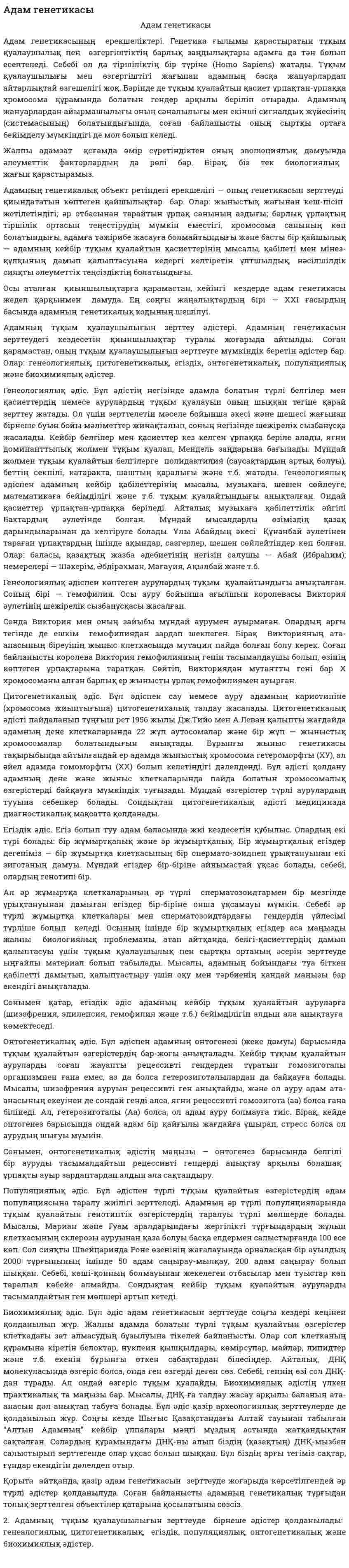 Адам генетикасы. 3
