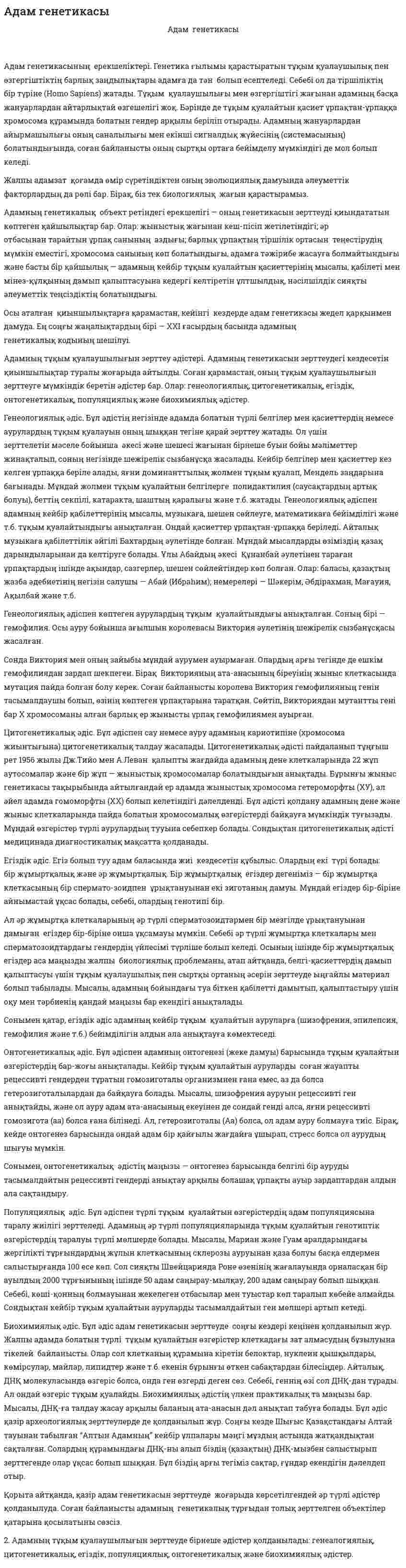 Адам генетикасы. 4
