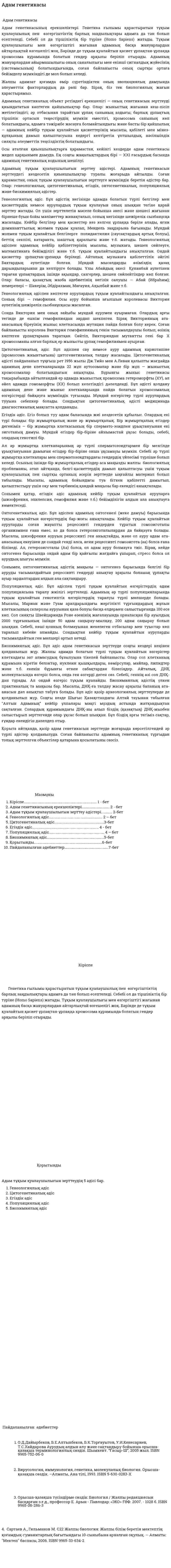 Адам генетикасы. 5