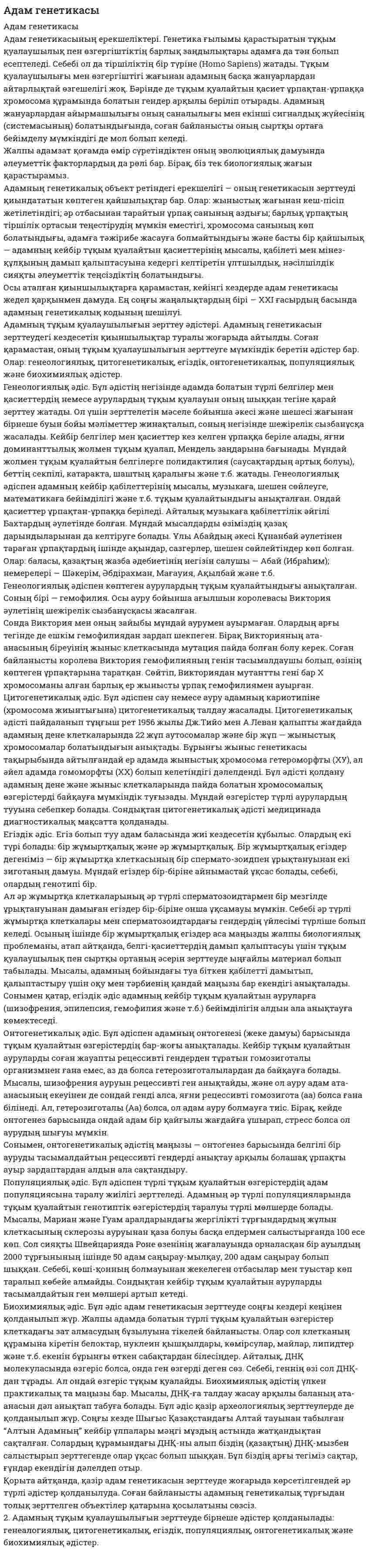 Адам генетикасы. 10