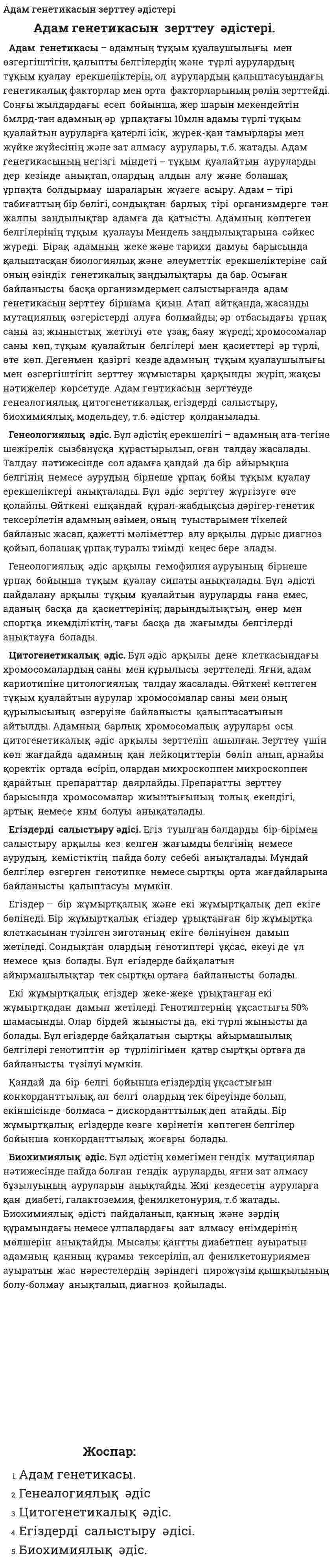 Адам генетикасын зерттеу әдістері