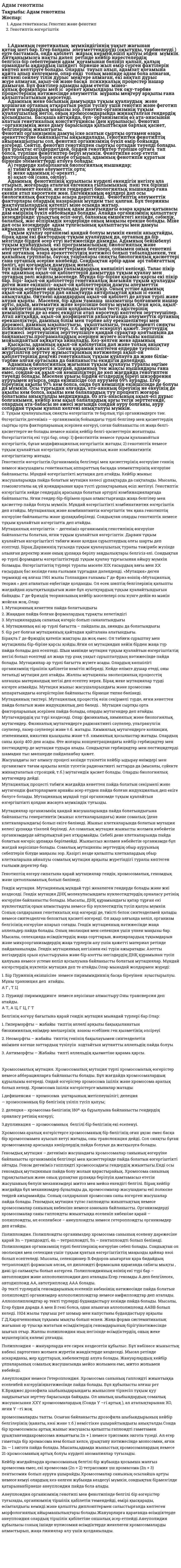 Адам генотипы