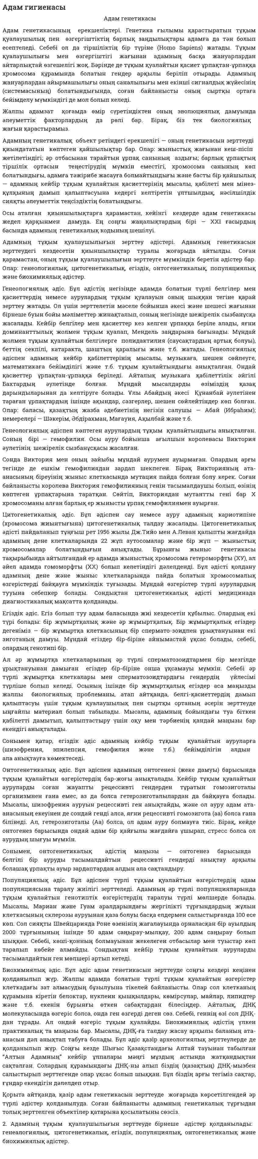 Адам гигиенасы