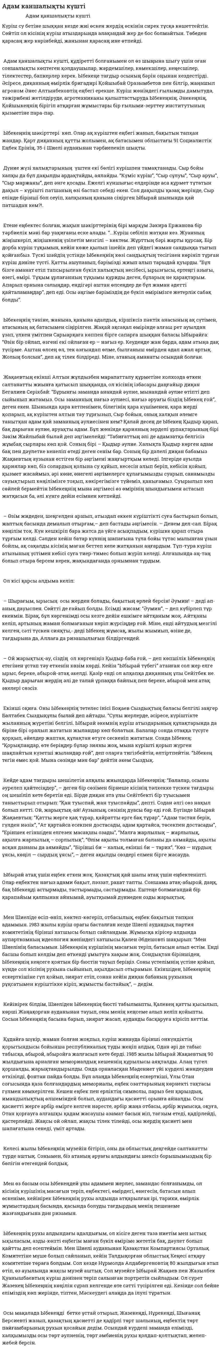 Адам каншалықты күшті