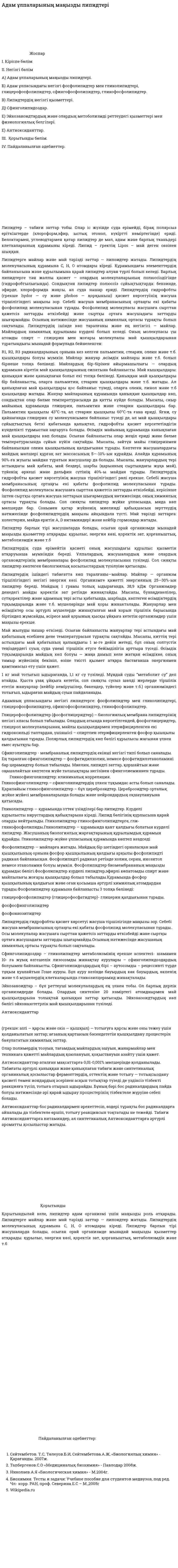 Адам ұлпаларының маңызды липидтері