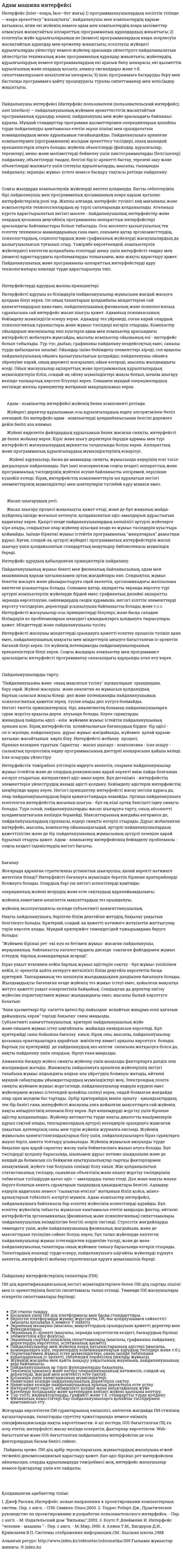 Адам машина интерфейсі