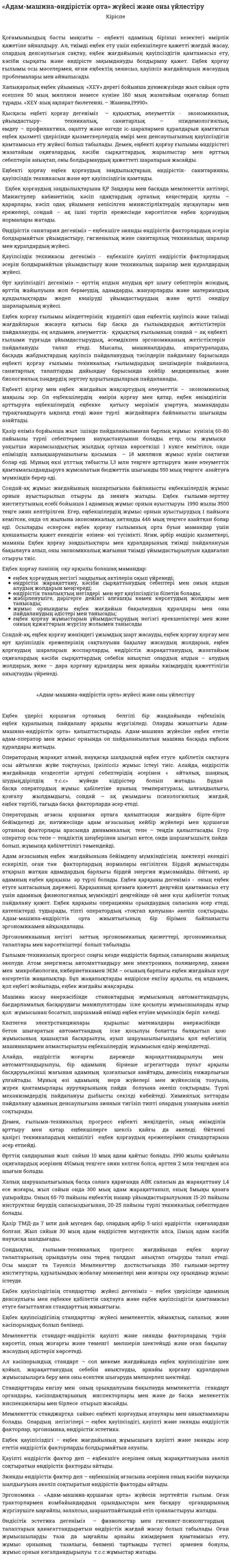 «Адам-машина-өндірістік орта» жүйесі және оны үйлестіру