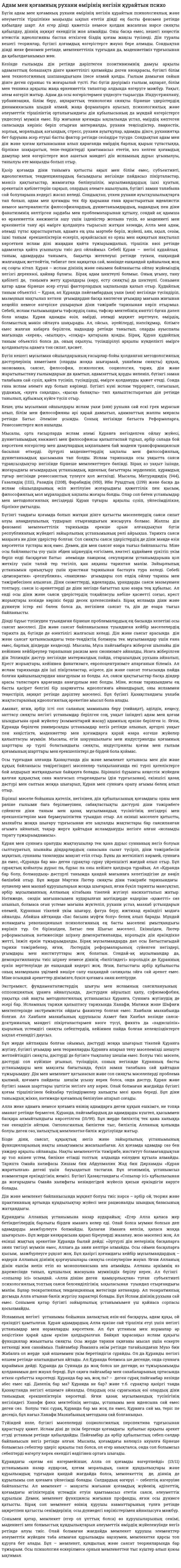 Адам мен қоғамның рухани өмірінің негізін құрайтын психо