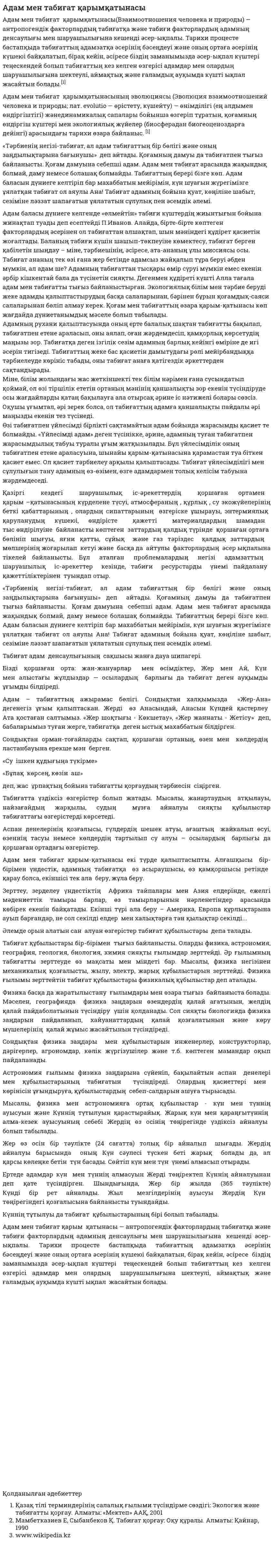 Адам мен табиғат қарымқатынасы