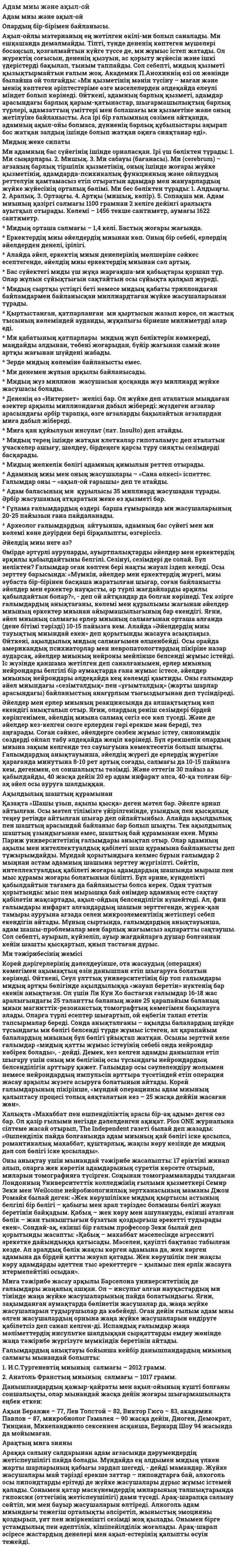 Адам миы және ақыл-ой