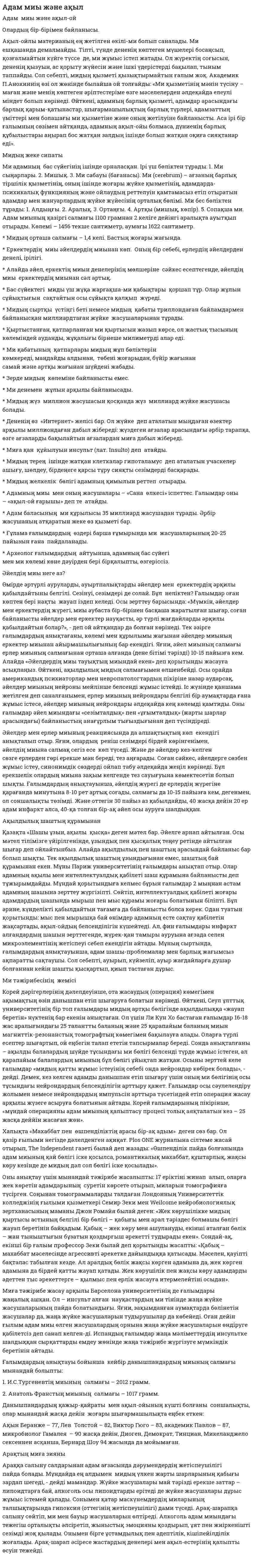 Адам миы және ақыл