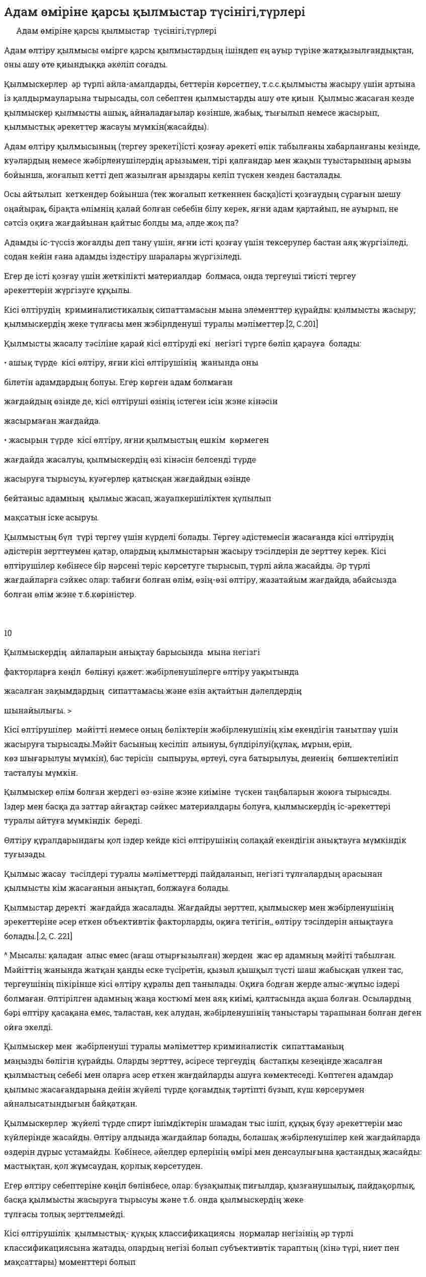 Адам өміріне қарсы қылмыстар түсінігі,түрлері