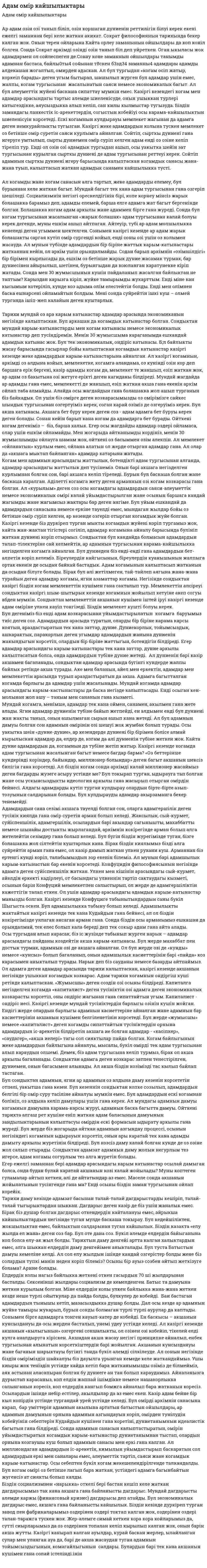 Адам омір кайшылыктары