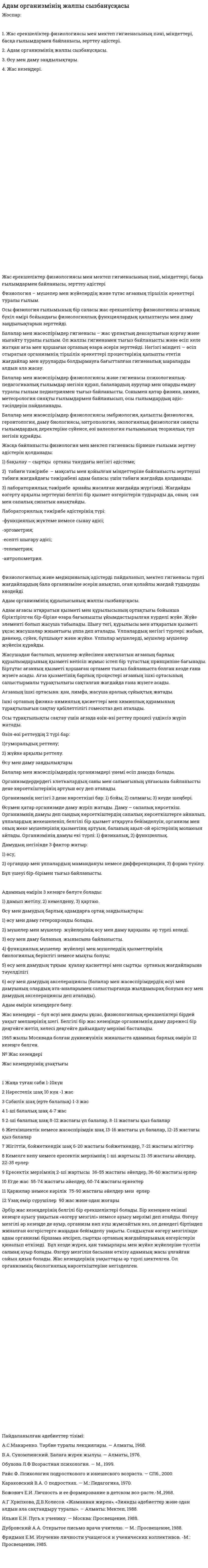 Адам организмінің жалпы сызбанұсқасы