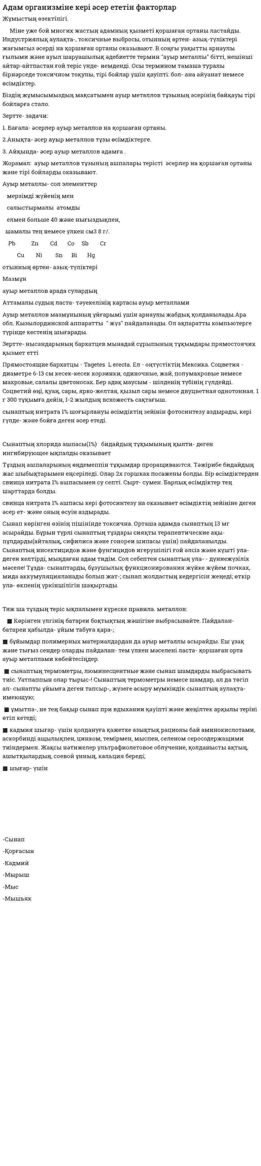 Адам организміне кері әсер ететін факторлар