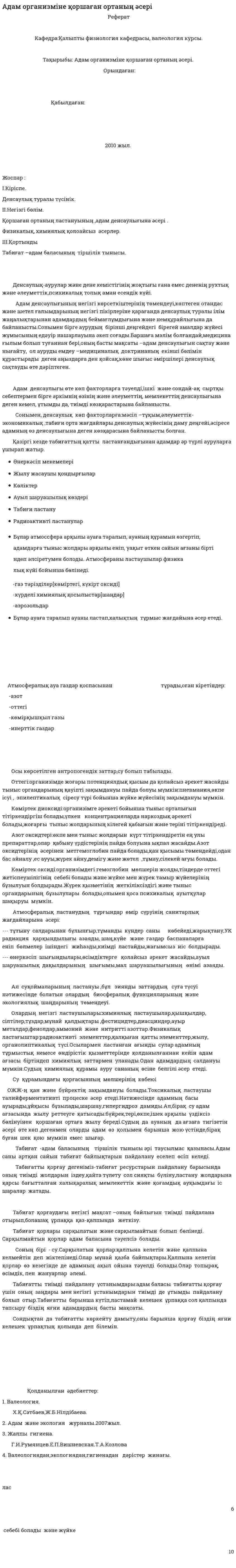 Адам организміне қоршаған ортаның әсері