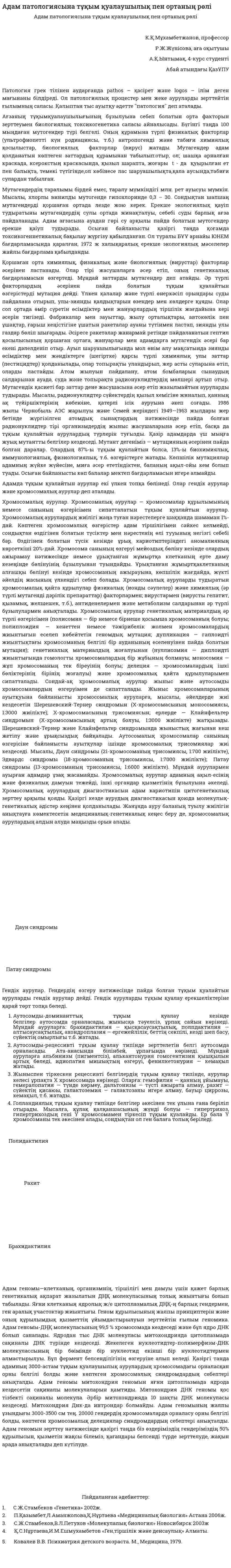 Адам патологиясына тұқым қуалаушылық пен ортаның рөлі