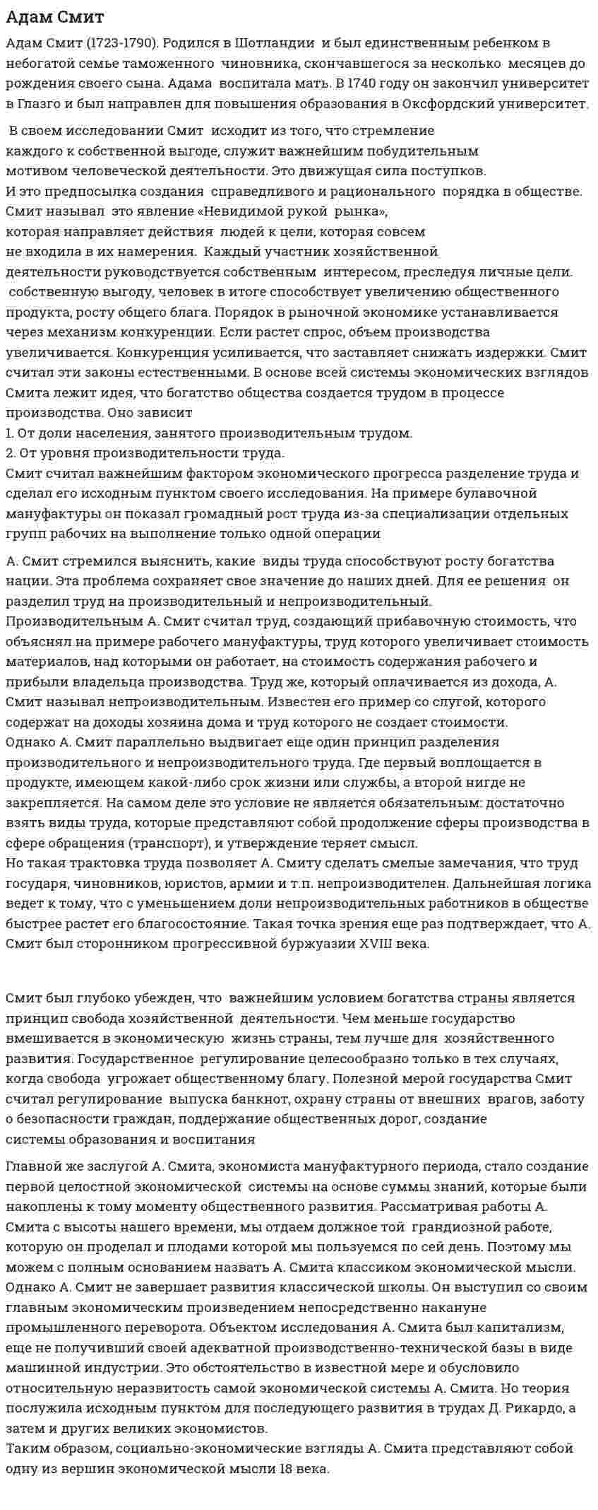 Адам Смит. 7
