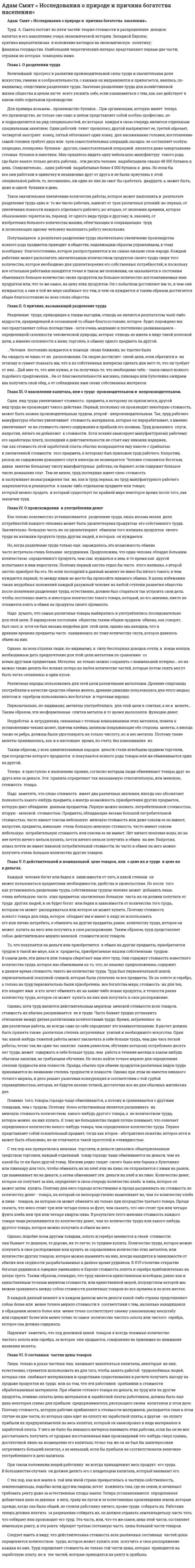 Адам Смит « Исследования о природе и причина богатства населения»