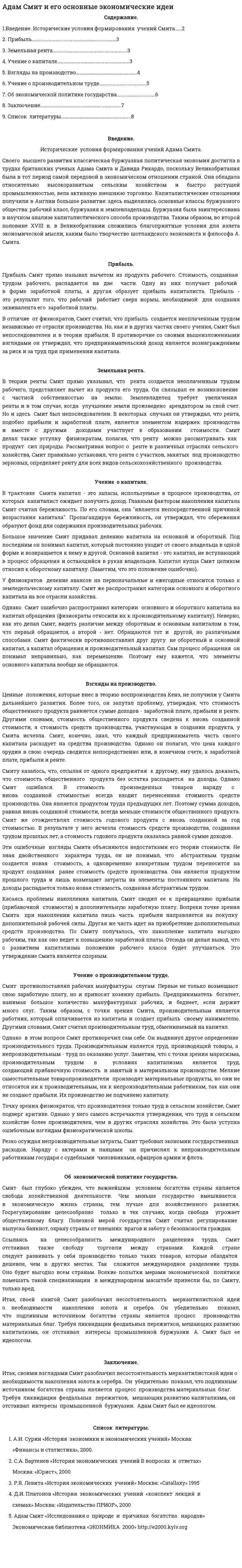 Адам Смит и его основные экономические идеи