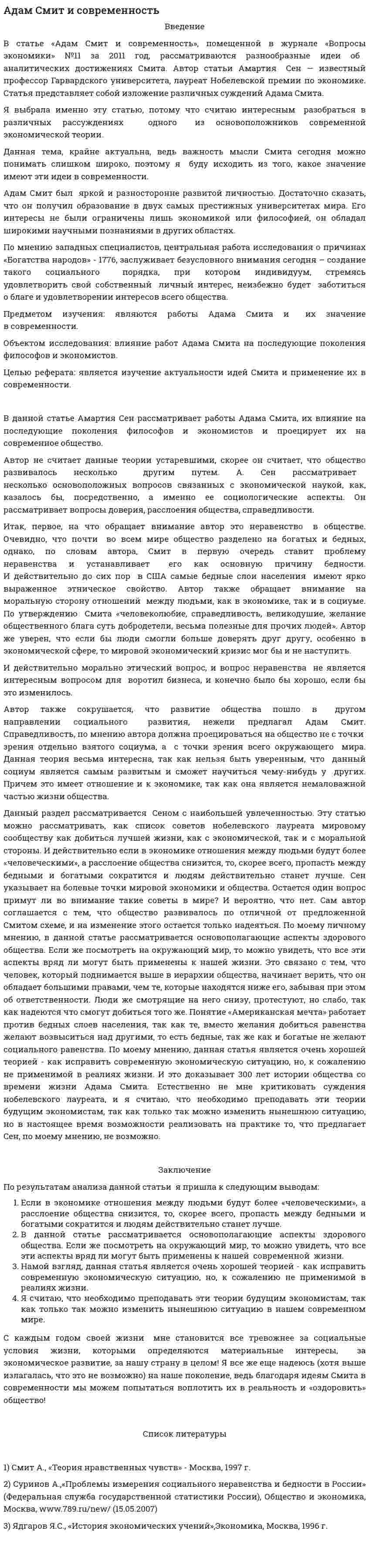 Адам Смит и современность