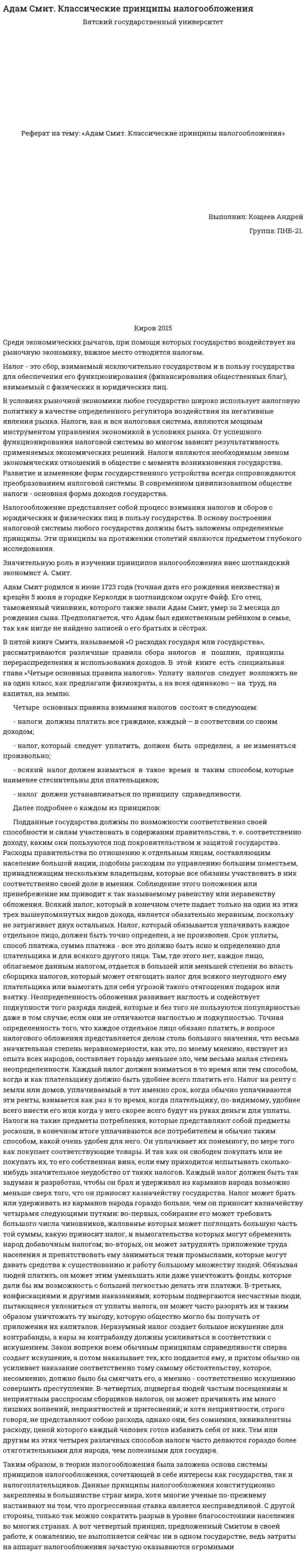 Адам Смит. Классические принципы налогообложения