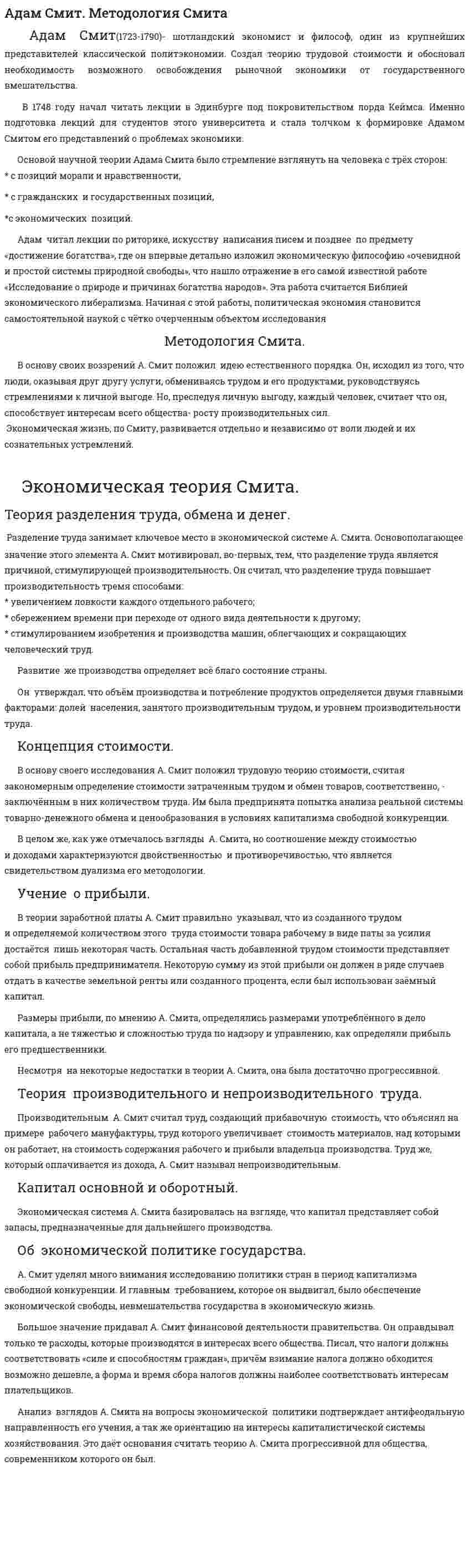 Адам Смит. Методология Смита
