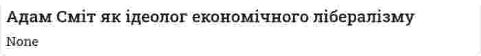 Адам Сміт як ідеолог економічного лібералізму
