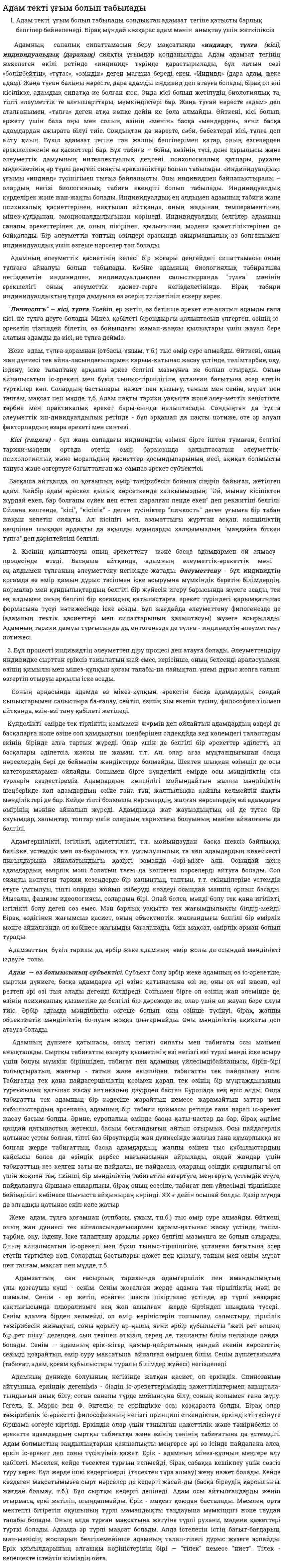 Адам текті ұғым болып табылады
