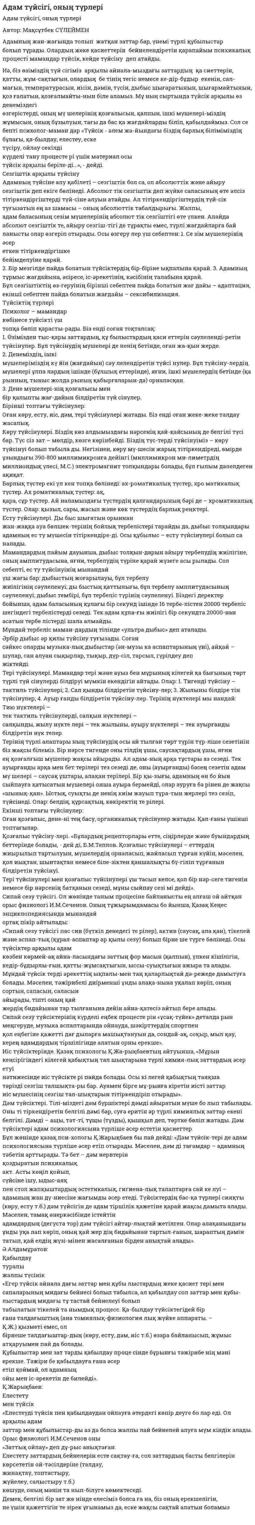 Адам түйсігі, оның түрлері