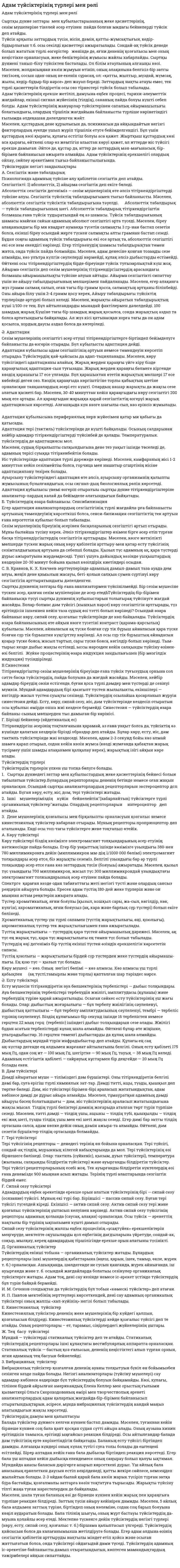 Адам түйсіктерінің түрлері мен рөлі. 2