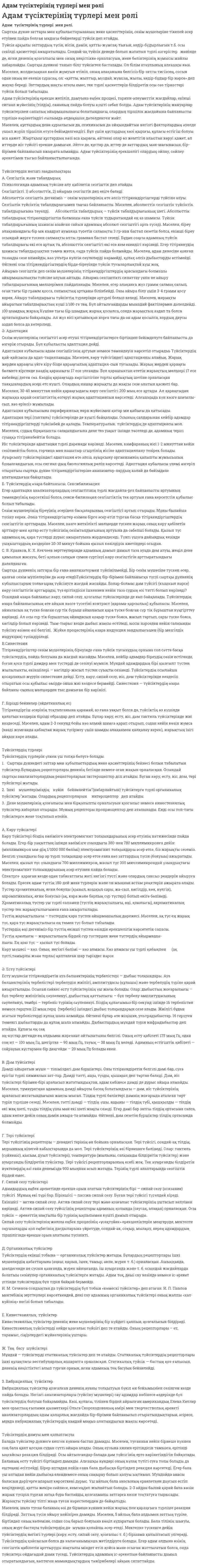 Адам түсіктерінің түрлері мен рөлі. 2