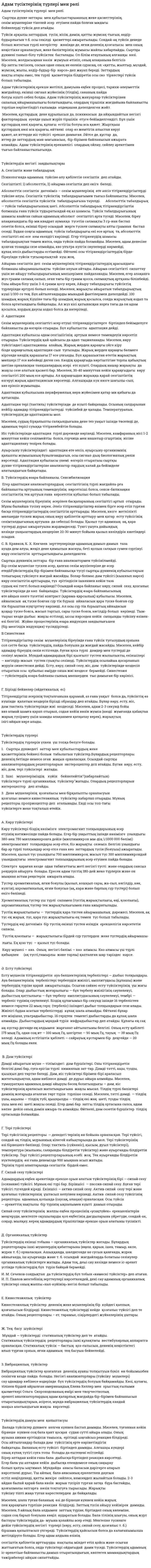 Адам түсіктерінің түрлері мен рөлі